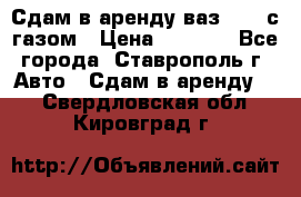 Сдам в аренду ваз 2114 с газом › Цена ­ 4 000 - Все города, Ставрополь г. Авто » Сдам в аренду   . Свердловская обл.,Кировград г.